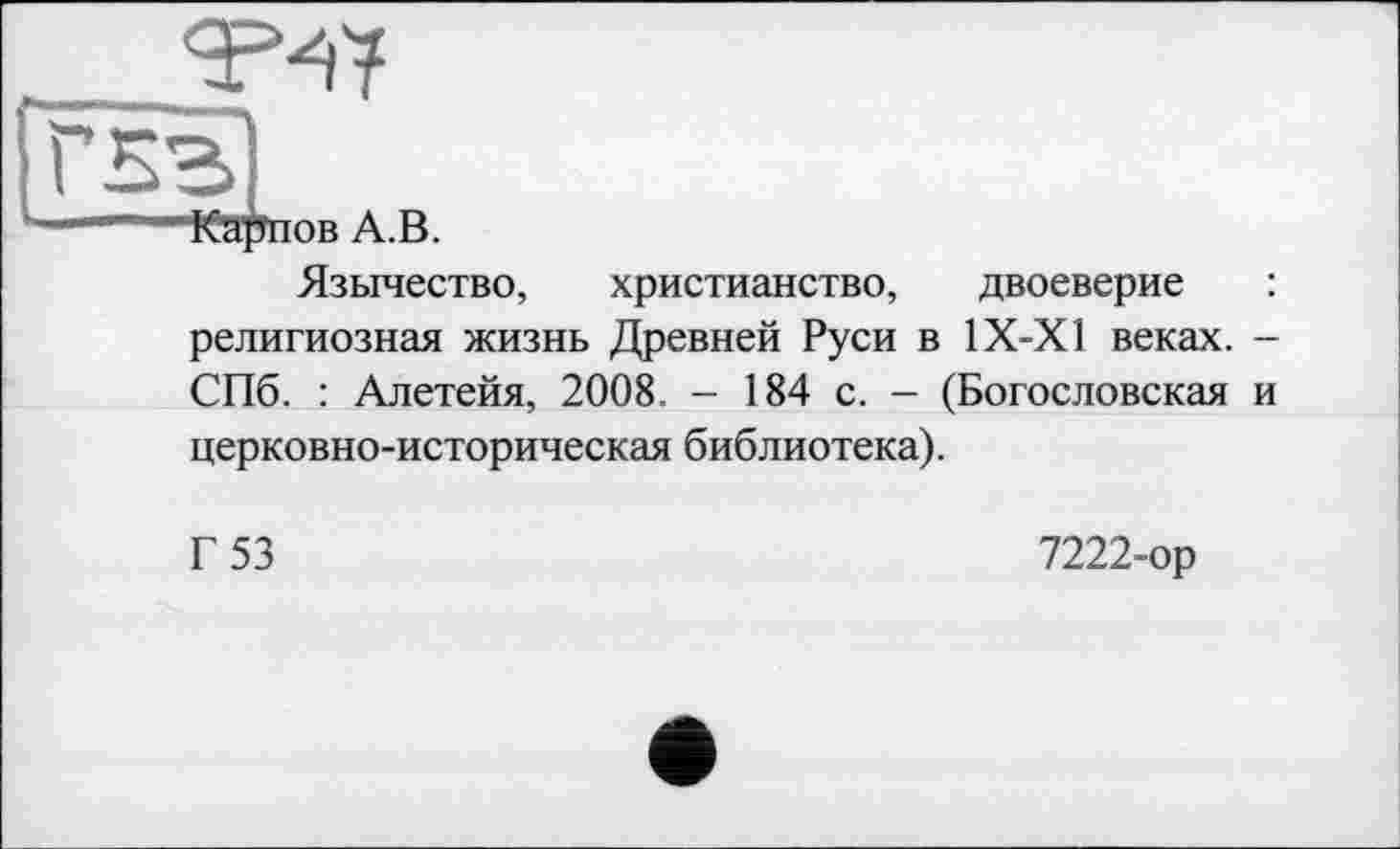 ﻿Язычество, христианство, двоеверие : религиозная жизнь Древней Руси в 1Х-Х1 веках. -СПб. : Алетейя, 2008. - 184 с. - (Богословская и церковно-историческая библиотека).
Г 53
7222-ор